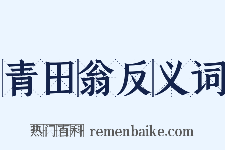 青田翁反义词是什么意思的图片
